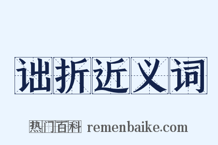 诎折近义词是什么意思的图片